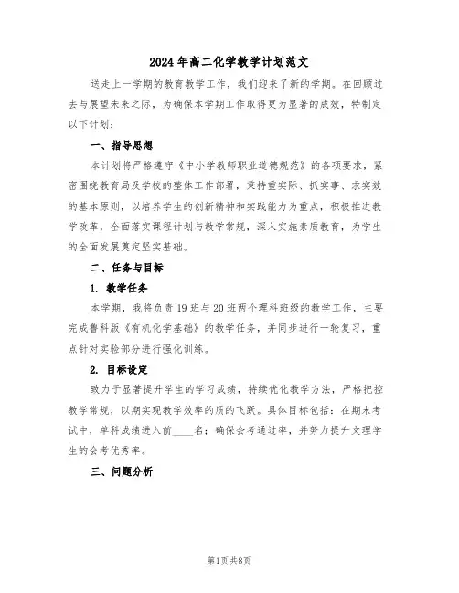 2024年高二化学教学计划范文（四篇）