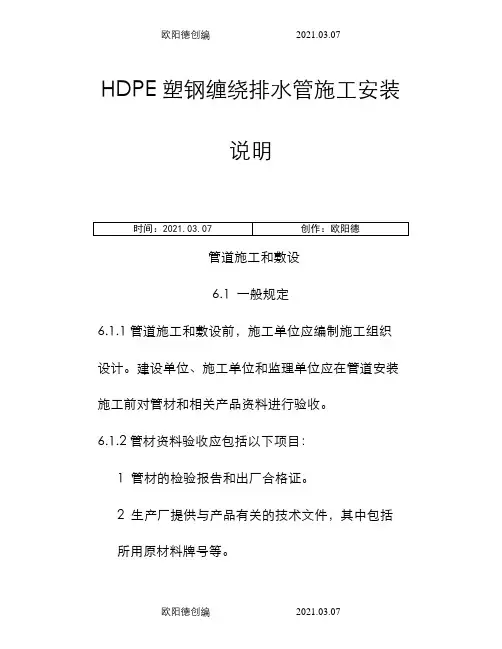 HDPE塑钢缠绕排水管施工安装说明之欧阳德创编