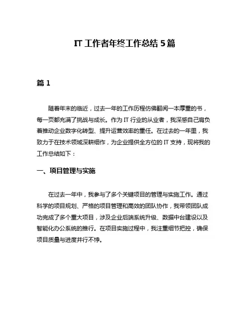 IT工作者年终工作总结5篇