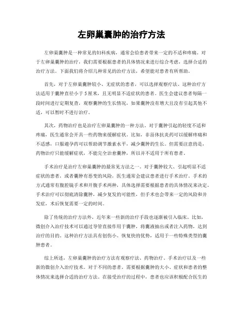 左卵巢囊肿的治疗方法