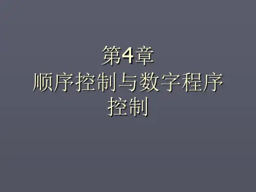 第四章顺序控制与数字程序控制-PPT精选文档58页