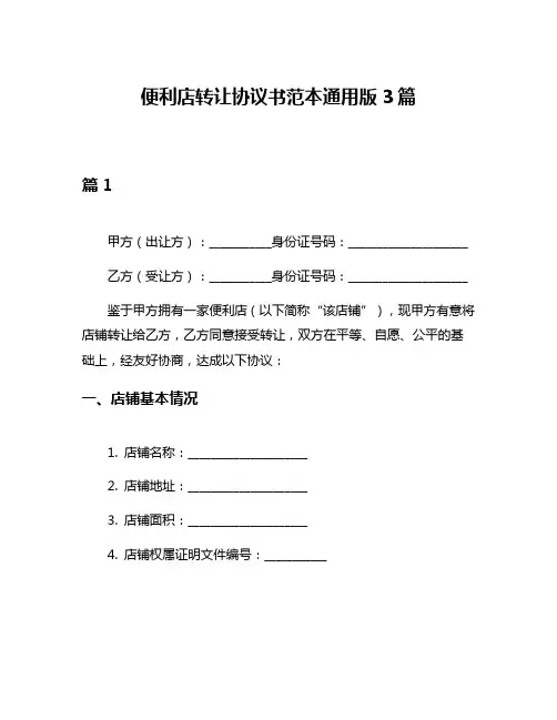 便利店转让协议书范本通用版3篇