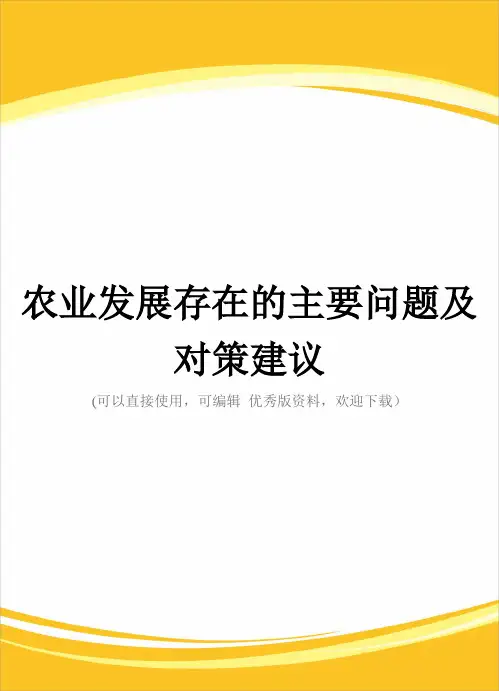 农业发展存在的主要问题及对策建议完整