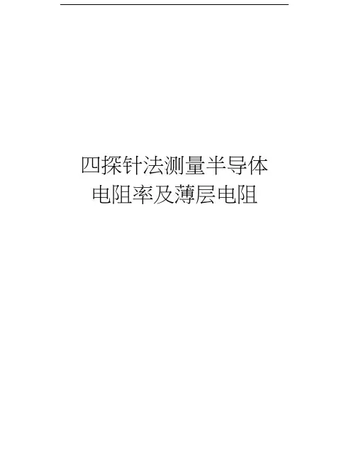 四探针法测量半导体电阻率及薄层电阻复习过程
