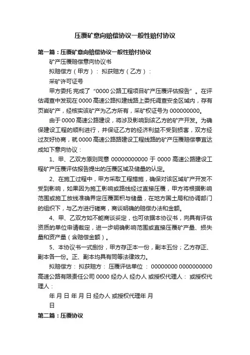 压覆矿意向赔偿协议一般性赔付协议