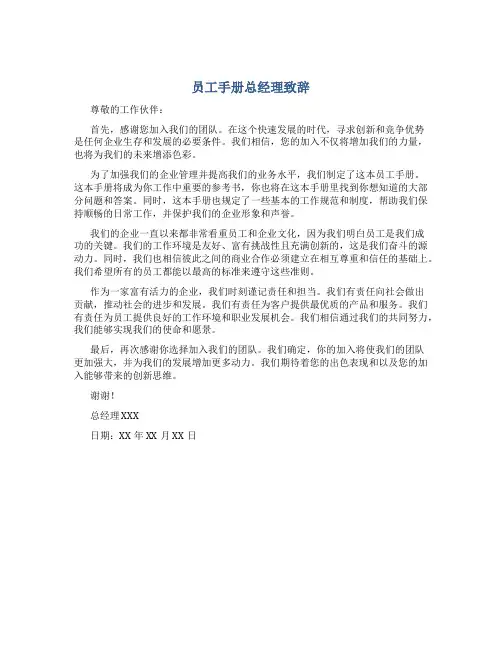 员工手册总经理致辞