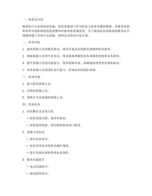 医院客服部培训计划方案
