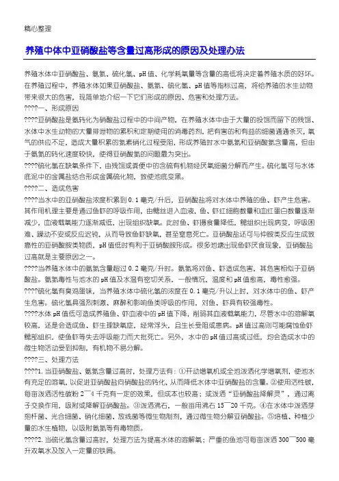 亚硝酸盐含量高的处理办法