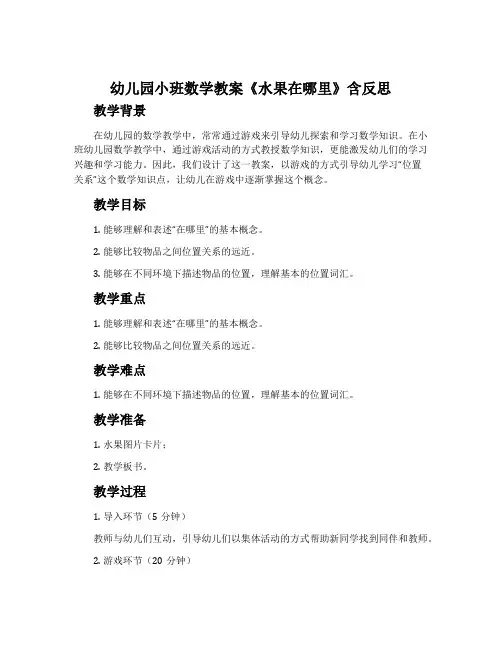 幼儿园小班数学教案《水果在哪里》含反思