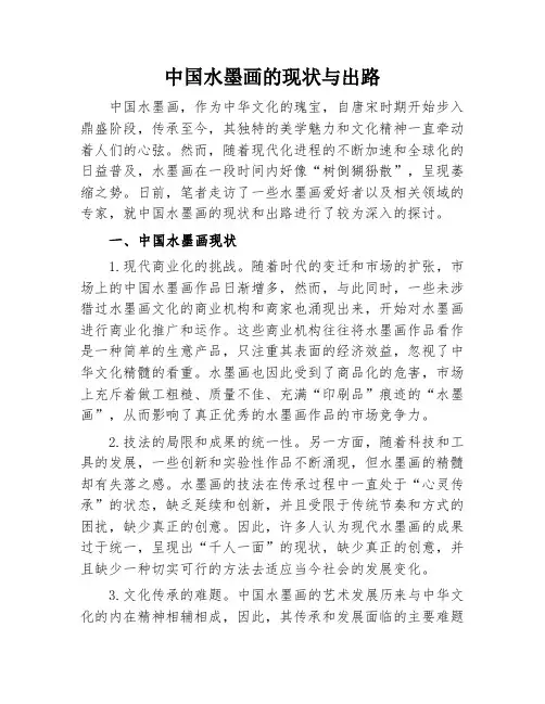 中国水墨画的现状与出路