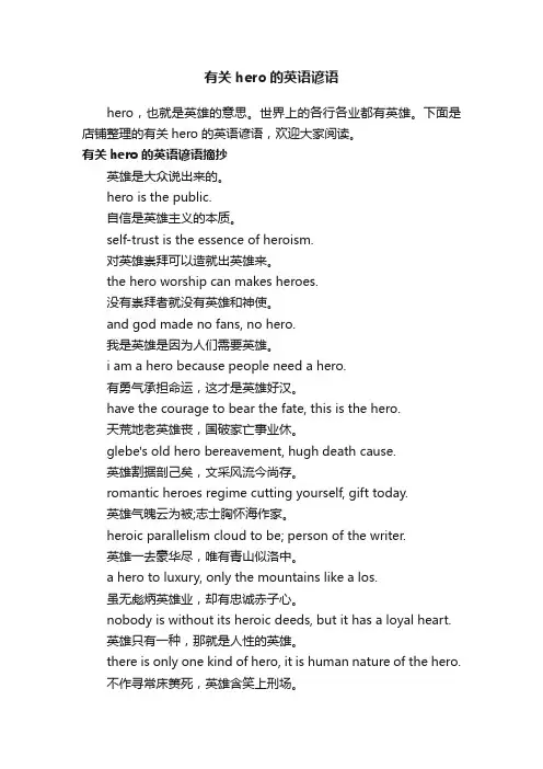 有关hero的英语谚语
