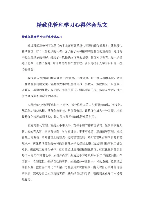 实用文_精致化管理学习心得体会范文