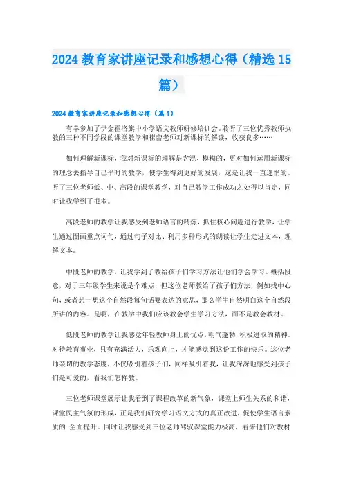 2024教育家讲座记录和感想心得(精选15篇)
