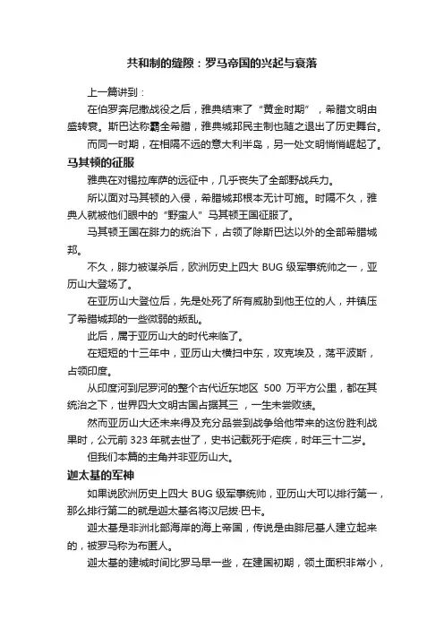 共和制的缝隙：罗马帝国的兴起与衰落
