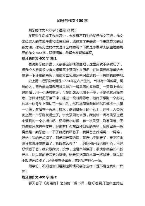 刷牙的作文400字（通用23篇）