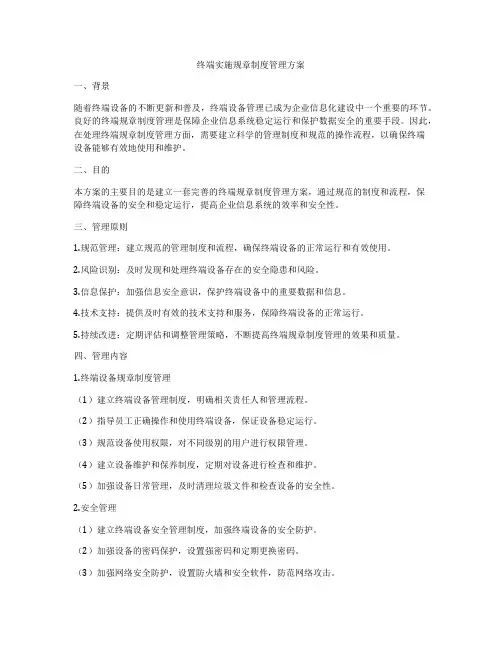 终端实施规章制度管理方案
