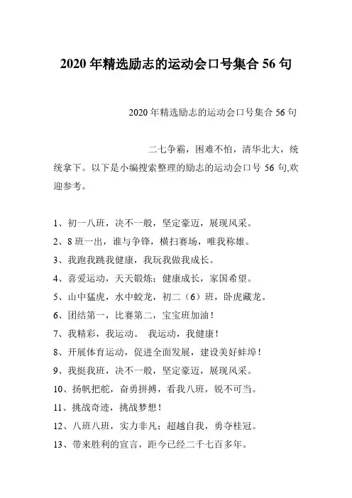 2020年精选励志的运动会口号集合56句