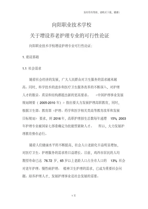 养老专业可行性论证