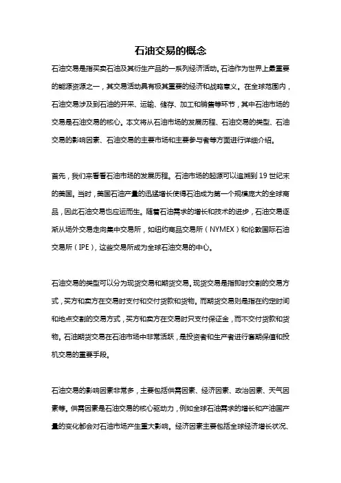 石油交易的概念