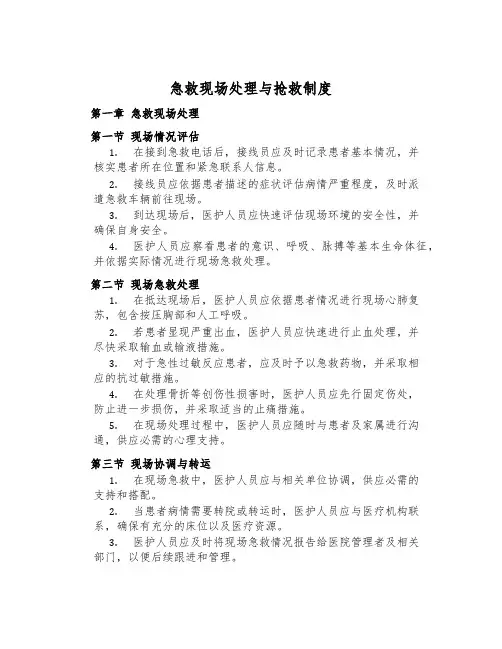 急救现场处置与抢救制度