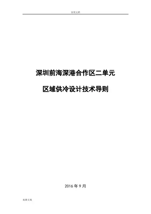 前海区域供冷2单元设计技术导则2016.09.01[1]