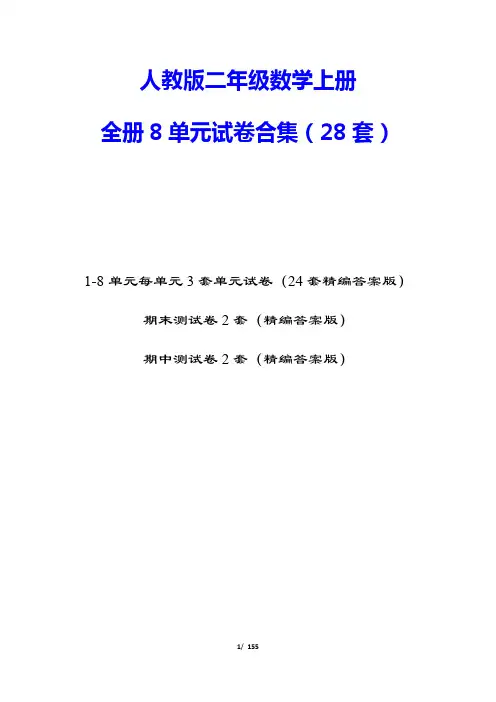 【人教版】二年级数学上册单元期末试卷合集(28套附答案)