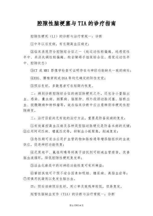 腔隙性脑梗塞与TIA的诊疗指南