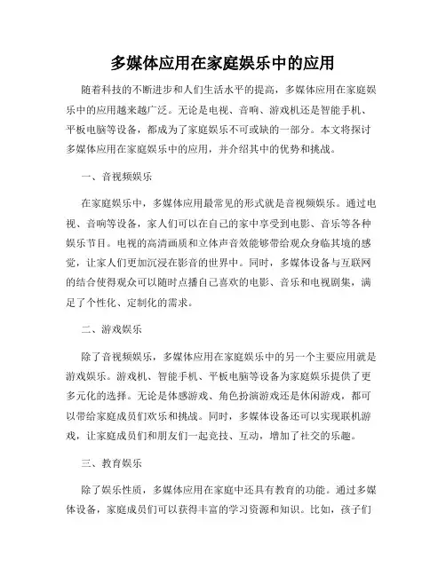 多媒体应用在家庭娱乐中的应用