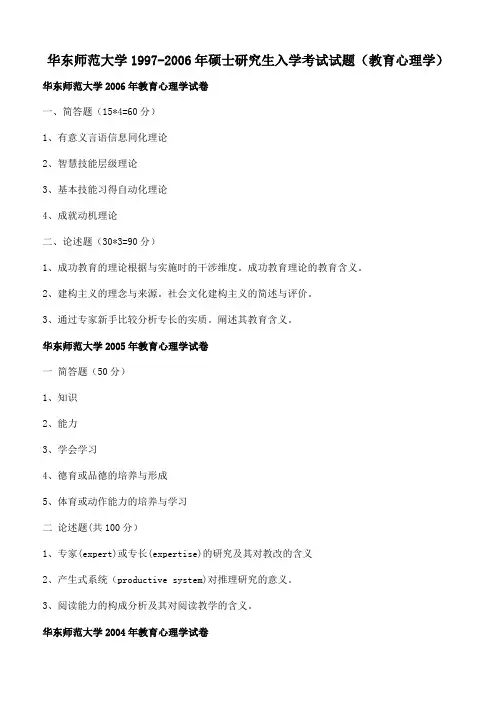 华东师范大学1997-2006年硕士研究生入学考试试题(教育心理学)