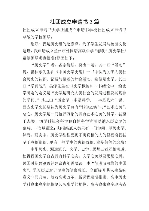 社团成立申请书3篇