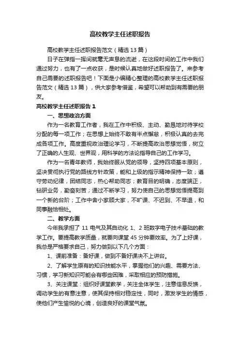 高校教学主任述职报告范文（精选13篇）