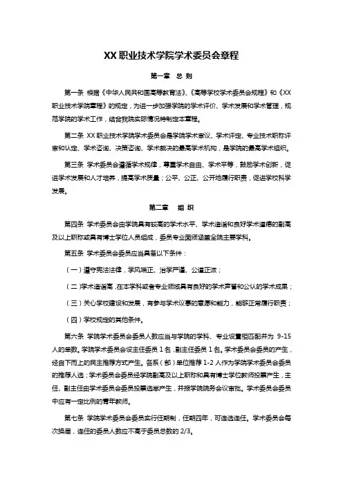 XX职业技术学院学术委员会章程
