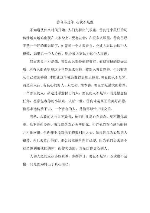 善良不是笨 心软不是傻
