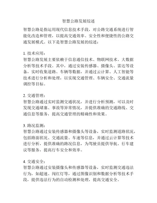智慧公路发展综述