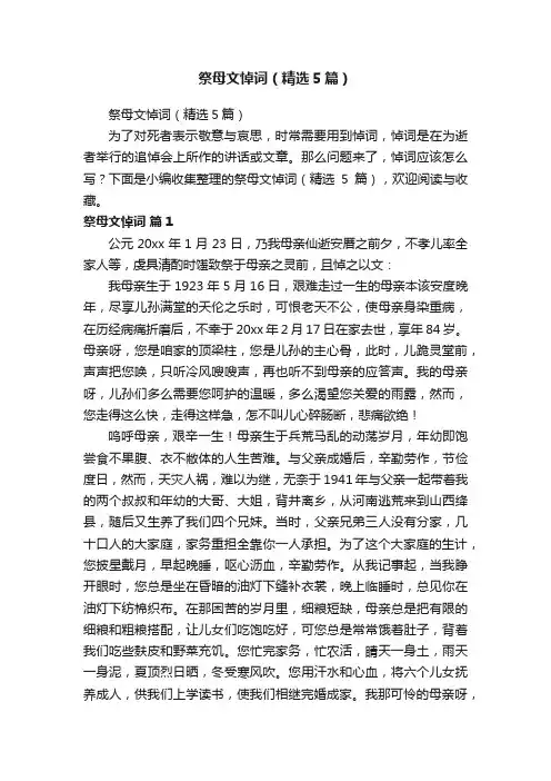 祭母文悼词（精选5篇）
