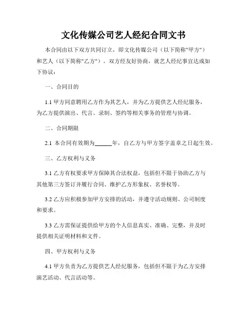 文化传媒公司艺人经纪合同文书