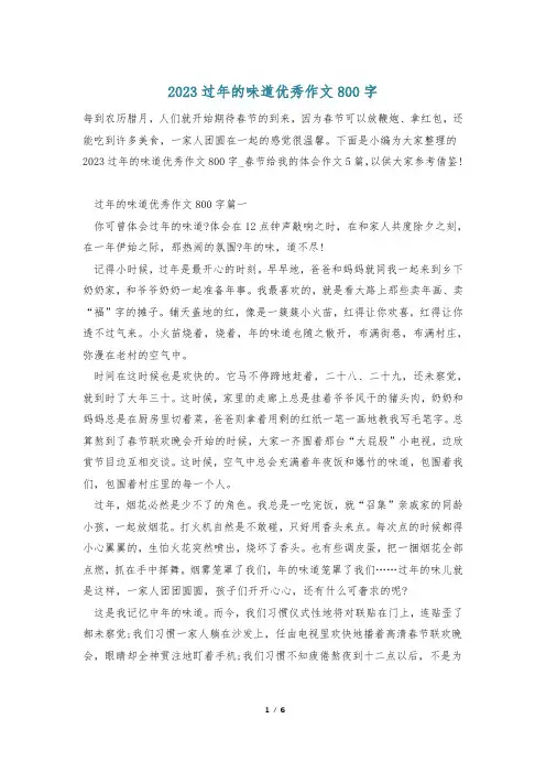 2023过年的味道优秀作文800字
