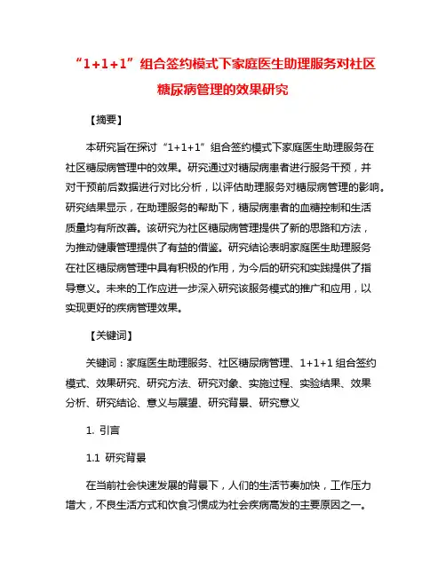 “1+1+1”组合签约模式下家庭医生助理服务对社区糖尿病管理的效果研究