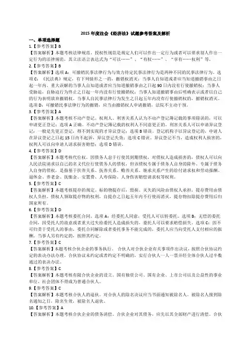 2015年度注会《经济法》试题参考答案及解析