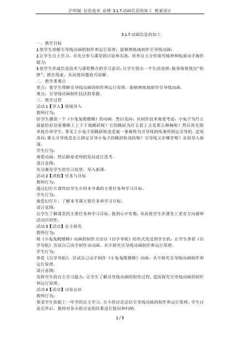 沪科版 信息技术 必修 3.1.7.动画信息的加工 教案设计