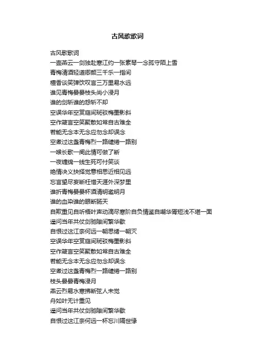 古风歌歌词