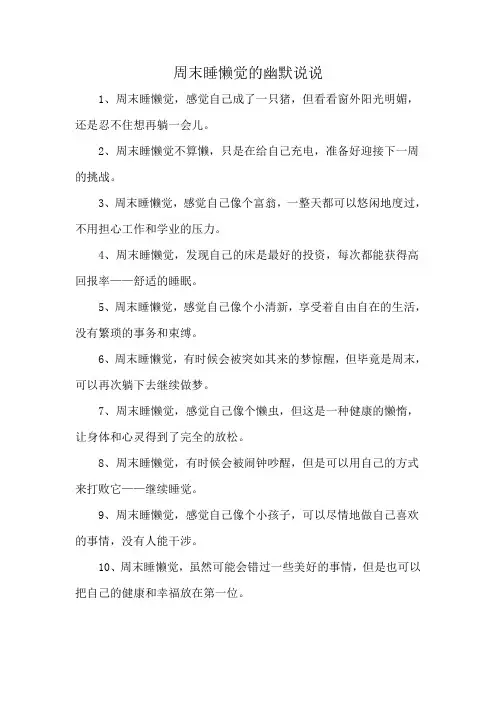 周末睡懒觉的幽默说说