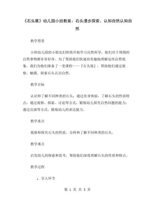 《石头展》幼儿园小班教案：石头漫步探索、认知自然