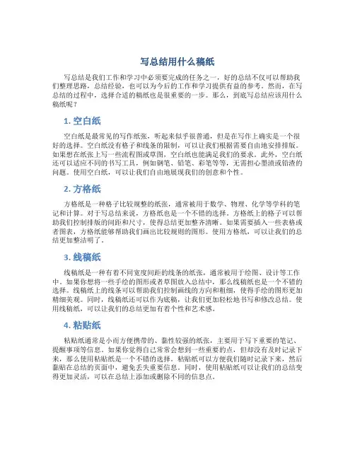 写总结用什么稿纸