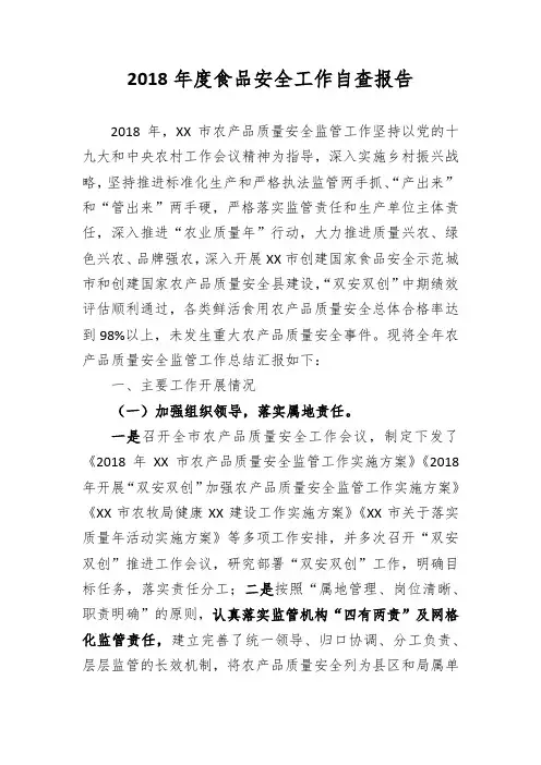 2018年度食品安全工作自查报告