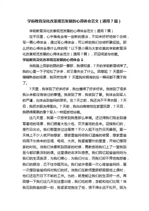 学前教育深化改革规范发展的心得体会范文（通用7篇）