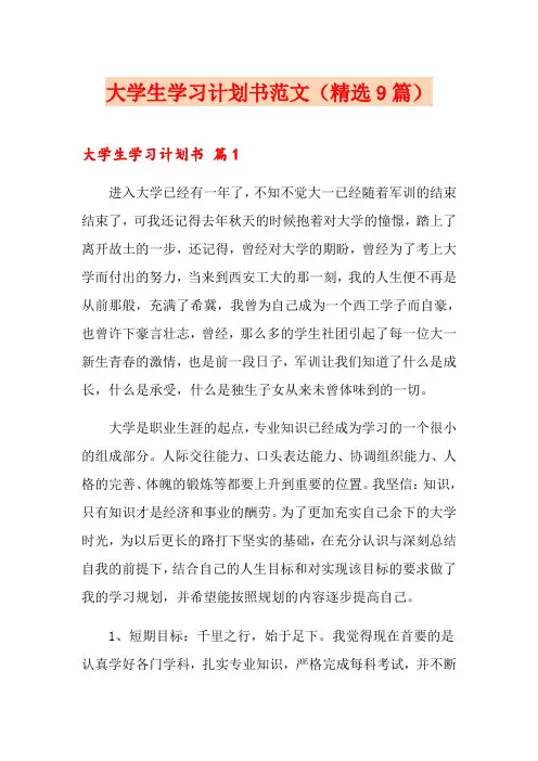 大学生学习计划书范文(精选9篇)