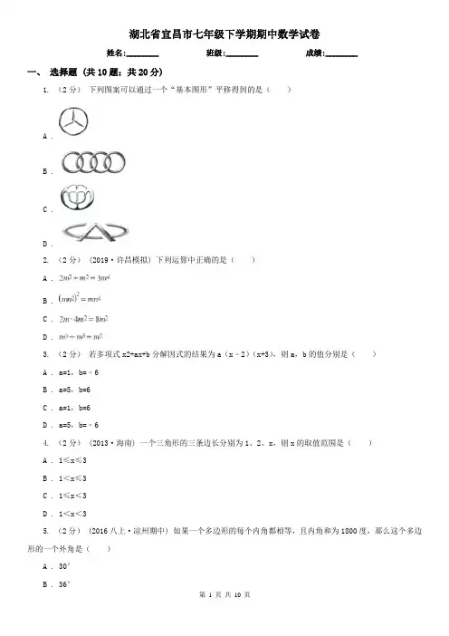 湖北省宜昌市七年级下学期期中数学试卷  