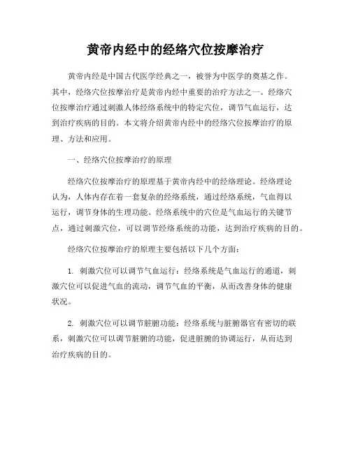 黄帝内经中的经络穴位按摩治疗