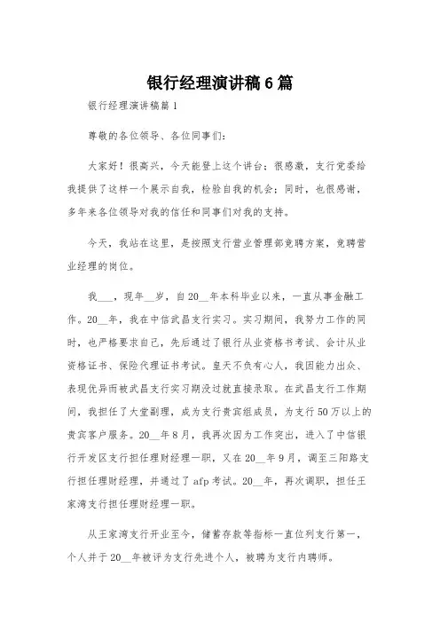 银行经理演讲稿6篇